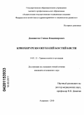 Домовитов, Степан Владимирович. Криохирургия опухолей костей кисти: дис. кандидат медицинских наук: 14.01.15 - Травматология и ортопедия. Саратов. 2011. 120 с.