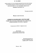 Шарова, Анна Олеговна. Криптоспоридиоз рептилий: морфо-биологическая характеристика возбудителя, распространение, патогенез, терапия: дис. кандидат биологических наук: 03.02.11 - Паразитология. Москва. 2012. 129 с.