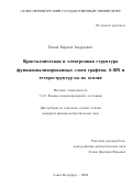 Бокай Кирилл Андреевич. Кристаллическая и электронная структура функционализированных слоев графена, h-BN и гетероструктур на их основе: дис. кандидат наук: 00.00.00 - Другие cпециальности. ФГБОУ ВО «Санкт-Петербургский государственный университет». 2022. 322 с.