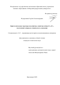 Подорожняк Сергей Александрович. Кристаллическая структура и магнитные свойства плёнок Сох-Р1-х, полученных в процессе химического осаждения: дис. кандидат наук: 00.00.00 - Другие cпециальности. ФГАОУ ВО «Сибирский федеральный университет». 2024. 140 с.