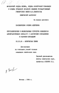 Пасешниченко, Ксения Андреевна. Кристаллические и молекулярные структуры комплексов алкилгалогенидов олова (IV) с азотистыми основаниями и галогено-лигандами: дис. кандидат химических наук: 02.00.04 - Физическая химия. Москва. 1984. 161 с.