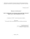 Кирюхина, Галина Викторовна. Кристаллические структуры ряда синтетических аналогов минералов с амфотерными металлами: дис. кандидат наук: 25.00.05 - Минералогия, кристаллография. Москва. 2016. 196 с.