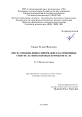 Гариева Гульназ Фаниловна. Кристаллизация, физико-химические и адсорбционные свойства катионообменных форм цеолита LSX: дис. кандидат наук: 00.00.00 - Другие cпециальности. ФГБОУ ВО «Марийский государственный университет». 2025. 128 с.