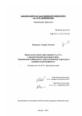Миракьян, Андрей Львович. Кристаллосольваты фуллеренов C60 и C70 с ароматическими растворителями: Термическая стабильность, кристаллическая структура и влияние на растворимость: дис. кандидат химических наук: 02.00.04 - Физическая химия. Москва. 2000. 149 с.