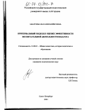 Авалуева, Наталия Борисовна. Критериальный подход к оценке эффективности воспитательной деятельности педагога: дис. кандидат педагогических наук: 13.00.01 - Общая педагогика, история педагогики и образования. Санкт-Петербург. 2003. 169 с.