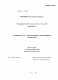 Смирнова, Татьяна Владимировна. Критерии достойного труда в интеллектуальной деятельности: дис. кандидат экономических наук: 08.00.05 - Экономика и управление народным хозяйством: теория управления экономическими системами; макроэкономика; экономика, организация и управление предприятиями, отраслями, комплексами; управление инновациями; региональная экономика; логистика; экономика труда. Москва. 2010. 208 с.