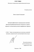 Зимин, Алексей Алексеевич. Критерии эффективности индивидуальных программ физической реабилитации больных юношеского и зрелого возрастов с последствиями детского церебрального паралича: дис. кандидат педагогических наук: 13.00.04 - Теория и методика физического воспитания, спортивной тренировки, оздоровительной и адаптивной физической культуры. Малаховка. 2006. 157 с.