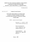 Смирнова, Татьяна Сергеевна. Критерии эффективности применения радиочастотной абляции в лечении суправентрикулярных пароксизмальных тахикардий: дис. кандидат медицинских наук: 14.00.44 - Сердечно-сосудистая хирургия. Москва. 2009. 127 с.