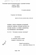 Глазунова, Зоя Ивановна. Критерии и методы определения флотационной активности отдельных сочетаний реагентов при флотации сильвина (на примере сильвинитовых руд Верхнекамского месторождения): дис. кандидат технических наук: 05.15.08 - Обогащение полезных ископаемых. Пермь. 1984. 228 с.