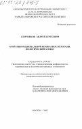 Семченков, Андрей Сергеевич. Критерии национальной безопасности России. Политический аспект: дис. кандидат политических наук: 23.00.02 - Политические институты, этнополитическая конфликтология, национальные и политические процессы и технологии. Москва. 2002. 175 с.