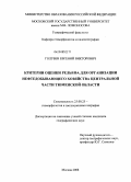 Голубев, Евгений Викторович. Критерии оценки рельефа для организации нефтедобывающего хозяйства центральной части Тюменской области: дис. кандидат географических наук: 25.00.25 - Геоморфология и эволюционная география. Москва. 2008. 164 с.