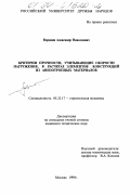 Воронин, Александр Николаевич. Критерии прочности, учитывающие скорости нагружения, в расчетах элементов конструкций из анизотропных материалов: дис. кандидат технических наук: 05.23.17 - Строительная механика. Москва. 1999. 176 с.