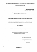 Цидаева, Ирина Геннадьевна. Критерии цитологической диагностики онкогенных типов вируса папилломы человека: дис. : 14.00.46 - Клиническая лабораторная диагностика. Москва. 2005. 112 с.