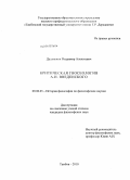 Дудышкин, Владимир Алексеевич. Критическая гносеология А.И. Введенского: дис. кандидат философских наук: 09.00.03 - История философии. Тамбов. 2010. 178 с.