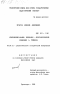 Игнатов, Николай Алексеевич. Критический анализ буржуазно-футурологической концепции А. Тоффлера: дис. кандидат философских наук: 09.00.01 - Онтология и теория познания. Красноярск. 1983. 161 с.