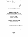 Емельянов, Андрей Михайлович. Критический анализ феноменологического метода исследования психических явлений: дис. кандидат философских наук: 09.00.01 - Онтология и теория познания. Хабаровск. 2004. 153 с.