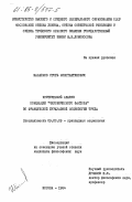 Масалков, Игорь Константинович. Критический анализ концепций "человеческого фактора" во французской буржуазной социологии труда: дис. кандидат философских наук: 09.00.09 - Прикладная социология. Москва. 1984. 173 с.