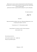 Хань Юй. «Критический философский теизм» арх. Никанора (Бровковича): опыт историко-философского анализа: дис. кандидат наук: 00.00.00 - Другие cпециальности. ФГАОУ ВО «Дальневосточный федеральный университет». 2025. 172 с.