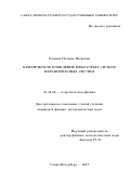 Какинь, Полина Игоревна. Критическое поведение некоторых сильно неравновесных систем: дис. кандидат наук: 01.04.02 - Теоретическая физика. Санкт-Петербург. 2017. 129 с.