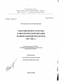 Соколовская, Ольга Владимировна. Критский вопрос и Россия в миротворческой операции великих европейских держав (1897 - 1909 гг.): дис. доктор исторических наук: 07.00.15 - История международных отношений и внешней политики. Москва. 2009. 487 с.