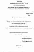 Расторгуев, Максим Владимирович. Кризис "антропологии самотождественности" в современной культуре: дис. кандидат философских наук: 24.00.01 - Теория и история культуры. Ростов-на-Дону. 2006. 155 с.