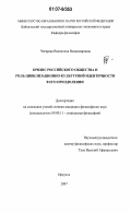 Чигарева, Валентина Владимировна. Кризис российского общества и роль цивилизационно-культурной идентичности в его преодолении: дис. кандидат философских наук: 09.00.11 - Социальная философия. Иркутск. 2007. 228 с.