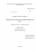 Лушников, Александр Александрович. Кризис язычества в восточнославянском обществе в VII - X вв.: дис. кандидат исторических наук: 07.00.02 - Отечественная история. Пенза. 2011. 297 с.