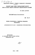 Безродный, Михаил Константинович. Кризисы теплопереноса в замкнутых двухфазных термосифонах: дис. доктор технических наук: 05.14.04 - Промышленная теплоэнергетика. Киев. 1983. 466 с.