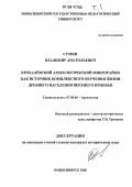 Сумин, Владимир Анатольевич. Крохалёвский археологический микрорайон как источник комплексного изучения жизни древнего населения Верхнего Приобья: дис. кандидат исторических наук: 07.00.06 - Археология. Новосибирск. 2006. 304 с.