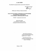 Пейсахов, Тимур Авшалумович. Кросскультурные особенности отношения молодежи к терроризму в условиях современной России: дис. кандидат психологических наук: 19.00.05 - Социальная психология. Москва. 2006. 221 с.