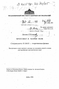 О'Коннор, Денджо. Кроссовер в теории поля: дис. доктор физико-математических наук в форме науч. докл.: 01.04.02 - Теоретическая физика. Дубна. 1996. 40 с.