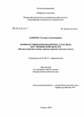 Хлызова, Татьяна Александровна. Кровососущие комары (Diptera, Culicidae) юга Тюменской области: биоэкологические основы защиты крупного рогатого скота: дис. кандидат биологических наук: 03.00.19 - Паразитология. Тюмень. 2009. 205 с.