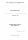 Иванов, Сергей Владимирович. Круглые волноводы с анизотропно-проводящей поверхностью: дис. кандидат наук: 05.12.07 - Антенны, СВЧ устройства и их технологии. Нижний Новгород. 2013. 190 с.