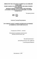 Ананьева, Эльвира Владимировна. Круговорот макро- и микроэлементов в основных агроценозах Амурской области: дис. кандидат биологических наук: 03.00.16 - Экология. Благовещенск. 2007. 161 с.