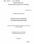 Стеблов, Григорий Михайлович. Крупномасштабная геодинамика на основе космической геодезии: дис. доктор физико-математических наук: 25.00.10 - Геофизика, геофизические методы поисков полезных ископаемых. Москва. 2004. 203 с.