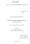 Королев, Виталий Владимирович. Крупномасштабные нелинейные процессы в межзвездной среде: дис. кандидат физико-математических наук: 01.02.05 - Механика жидкости, газа и плазмы. Волгоград. 2005. 163 с.