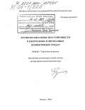 Руткевич, Петр Борисович. Крупномасштабные неустойчивости в однофазных и двухфазных конвективных средах: дис. доктор физико-математических наук: 01.04.02 - Теоретическая физика. Москва. 2004. 291 с.