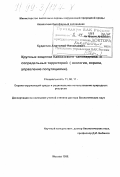 Кудактин, Анатолий Николаевич. Крупные хищники Кавказского заповедника и сопредельных территорий: Экология, охрана, управление популяциями: дис. доктор биологических наук: 11.00.11 - Охрана окружающей среды и рациональное использование природных ресурсов. Москва. 1998. 254 с.