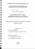 Рылова, Анна Владимировна. Ксеноновая анестезия у нейрохирургических больных: дис. кандидат медицинских наук: 14.01.18 - Нейрохирургия. Москва. 2010. 124 с.