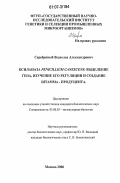 Серебряный, Всеволод Александрович. Ксиланаза Penicillium Canescens: выделение гена, изучение его регуляции и создание штамма-продуцента: дис. кандидат биологических наук: 03.00.03 - Молекулярная биология. Москва. 2006. 117 с.