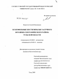 Мамонтов, Сергей Николаевич. Ксилофильные жесткокрылые засечного ботанико-географического района Тульской области: дис. кандидат биологических наук: 03.00.09 - Энтомология. Тула. 2009. 251 с.