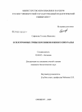 Сафонова, Татьяна Ивановна. Ксилотрофные грибы березняков Южного Приуралья: дис. кандидат биологических наук: 03.00.05 - Ботаника. Оренбург. 2009. 161 с.