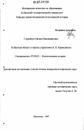 Гордейчук, Оксана Владимировна. Кубанская область в период управления Н.Н. Кармалиным: дис. кандидат исторических наук: 07.00.02 - Отечественная история. Краснодар. 2007. 207 с.