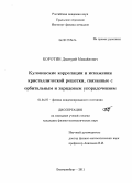 Коротин, Дмитрий Михайлович. Кулоновские корреляции и искажения кристаллической решетки, связанные с орбитальным и зарядовым упорядочением: дис. кандидат физико-математических наук: 01.04.07 - Физика конденсированного состояния. Екатеринбург. 2011. 109 с.