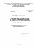 Корсакова, Екатерина Сергеевна. Культивируемые аэробные бактерии из района промышленных разработок Верхнекамского месторождения солей: дис. кандидат наук: 03.02.03 - Микробиология. Пермь. 2014. 151 с.