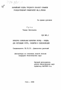 Руте, Тамара Николаевна. Культура апикальных меристем огурца - модель для регуляции роста, развития и сексуализации: дис. кандидат биологических наук: 03.00.12 - Физиология и биохимия растений. Рига. 1983. 203 с.