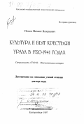 Попов, Михаил Валерьевич. Культура и быт крестьян Урала в 1920-1941 годах: дис. доктор исторических наук: 07.00.02 - Отечественная история. Екатеринбург. 1997. 423 с.