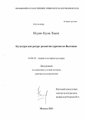 Нгуен, Куок Хынг. Культура как ресурс развития туризма во Вьетнаме: дис. кандидат наук: 24.00.01 - Теория и история культуры. Химки. 2014. 257 с.