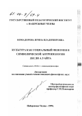 Комадорова, Ирина Владимировна. Культура как социальный феномен в символической антропологии Лесли А. Уайта: дис. кандидат философских наук: 09.00.11 - Социальная философия. Набережные Челны. 1999. 202 с.