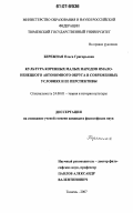 Бережная, Ольга Григорьевна. Культура коренных малых народов Ямало-Ненецкого автономного округа в современных условиях и ее перспективы: дис. кандидат философских наук: 24.00.01 - Теория и история культуры. Тюмень. 2007. 139 с.